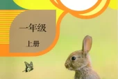 人教版小学科学一年级上册电子课本教材(义务教育教科书)