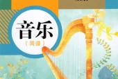 人教版初中音乐九年级上册(简谱)电子课本教材(义务教育教科书）