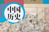 人教版部编版初中历史八年级上册电子课本教材(义务教育教科书）