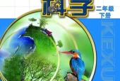 苏教版小学科学二年级下册电子课本教材(义务教育教科书)