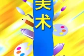 人美版小学美术五年级上册电子教材电子课本(义务教育教科书)