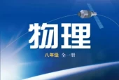 沪科版初中物理八年级全一册电子课本教材(义务教育教科书)