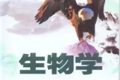 济南版初中生物七年级上册电子课本教材(义务教育教科书）