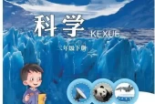 青岛版小学科学二年级下册电子课本教材(义务教育教科书)