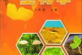 冀少版初中生物八年级上册电子课本教材(义务教育教科书）