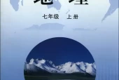 晋教版初中地理七年级上册电子课本教材(义务教育教科书）