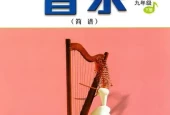 人音版初中音乐九年级下册(简谱)电子课本教材(义务教育教科书）
