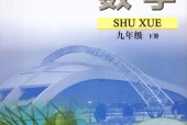 苏教版初中数学九年级下册(苏科版)电子课本教材(义务教育教科书)