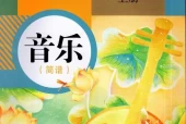 人教版初中音乐八年级上册(简谱)电子课本教材(义务教育教科书）