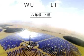 教科版初中物理八年级上册电子课本教材(义务教育教科书)
