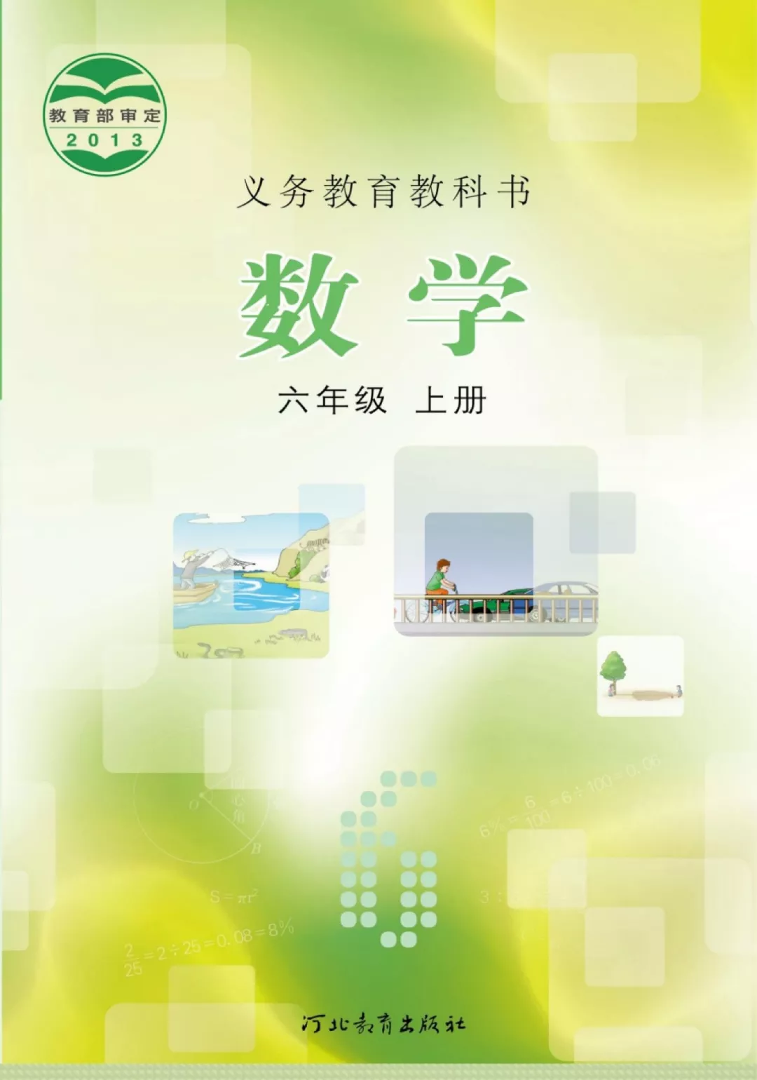 冀教版六年级数学上册电子课本教材(义务教育教科书) 第1张 冀教版六年级数学上册电子课本教材(义务教育教科书) 第1张