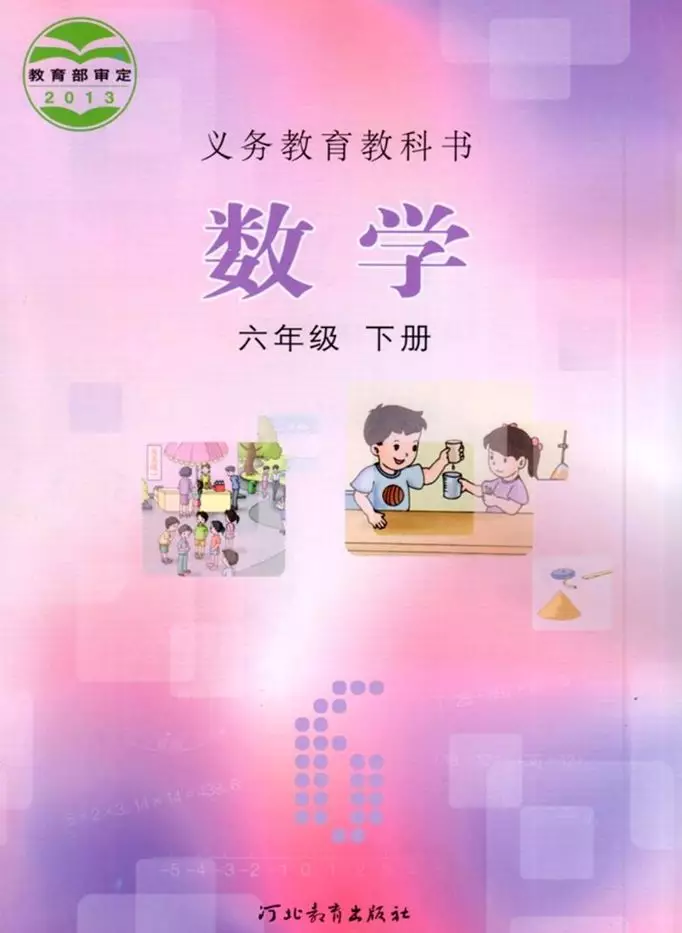 冀教版六年级数学下册电子课本教材(义务教育教科书) 第1张 冀教版六年级数学下册电子课本教材(义务教育教科书) 第1张