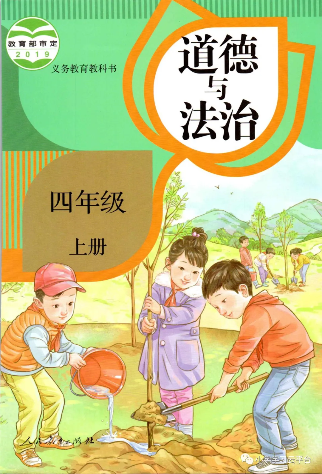 人教版道德与法治四年级上册(部编版)电子课本教材(义务教育教科书) 第1张 人教版道德与法治四年级上册(部编版)电子课本教材(义务教育教科书) 第1张