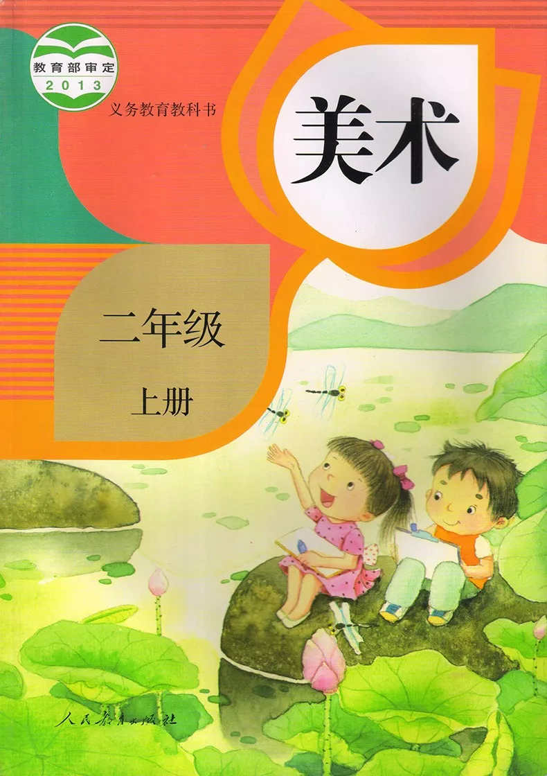 人教版美术二年级上册电子教材电子课本(义务教育教科书) 第1张 人教版美术二年级上册电子教材电子课本(义务教育教科书) 第1张