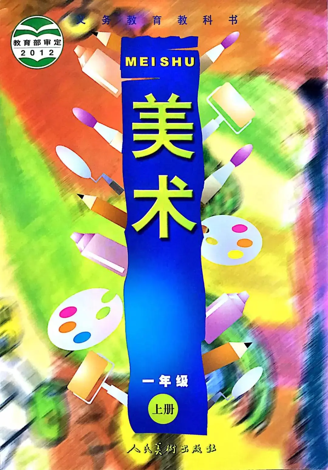 人美版小学美术一年级上册电子教材电子课本(义务教育教科书) 第1张 人美版小学美术一年级上册电子教材电子课本(义务教育教科书) 第1张