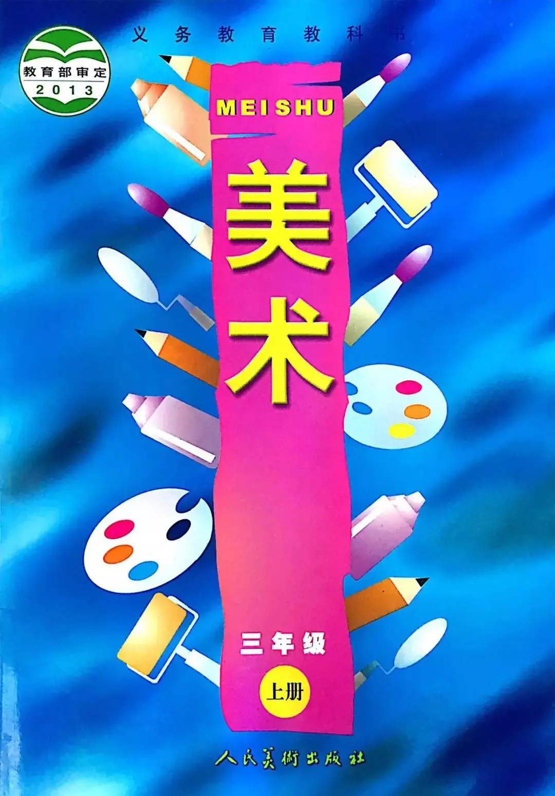人美版小学美术三年级上册电子教材电子课本(义务教育教科书) 第1张 人美版小学美术三年级上册电子教材电子课本(义务教育教科书) 第1张