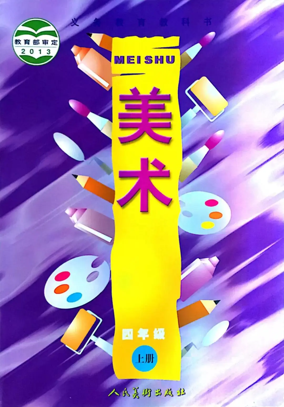 人美版小学美术四年级上册电子教材电子课本(义务教育教科书) 第1张 人美版小学美术四年级上册电子教材电子课本(义务教育教科书) 第1张