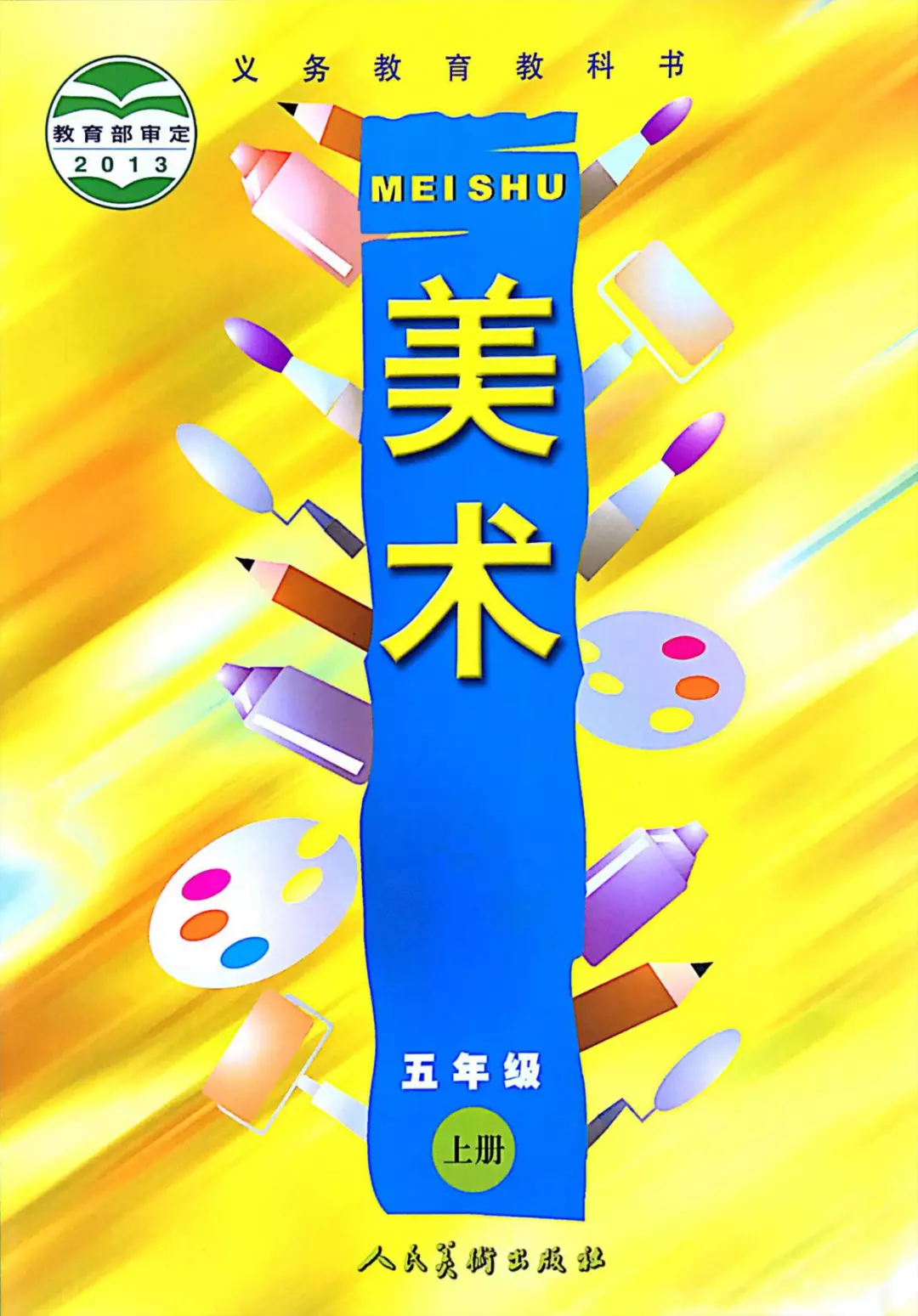 人美版小学美术五年级上册电子教材电子课本(义务教育教科书) 第1张 人美版小学美术五年级上册电子教材电子课本(义务教育教科书) 第1张