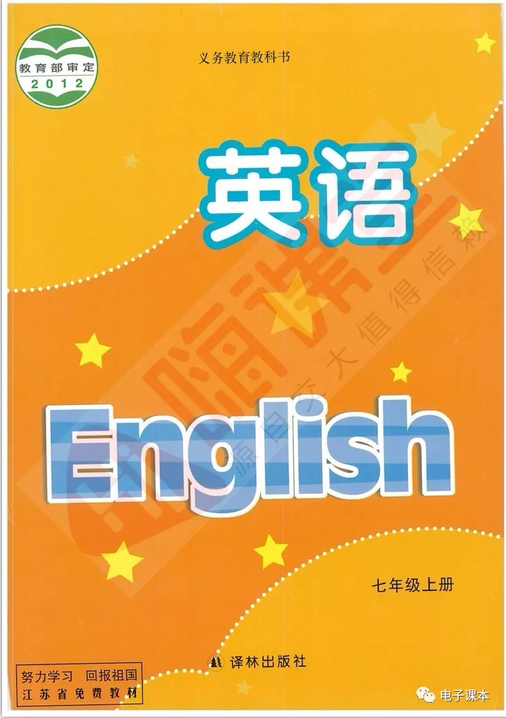 苏教版译林版初中英语七年级上册电子课本教材(义务教育教科书)  第1张