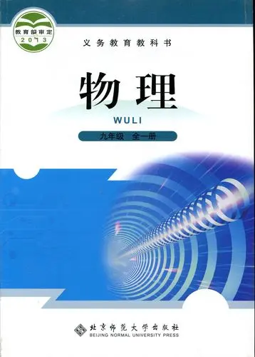 北师大版初中物理九年级全一册电子课本教材(义务教育教科书)  第1张