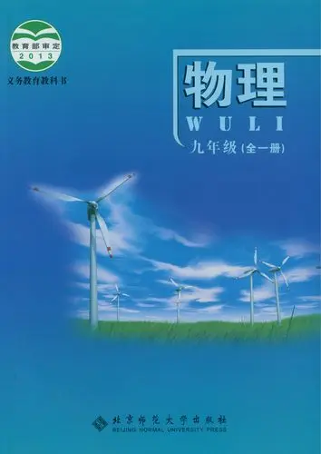 北师大版初中物理九年级全册电子课本教材(义务教育教科书)（北京版）  第1张