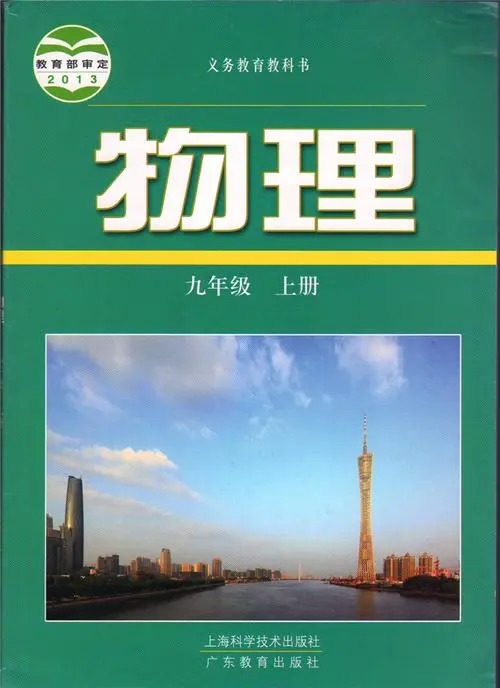 沪科粤教版初中物理九年级上册电子课本教材(义务教育教科书)  第1张