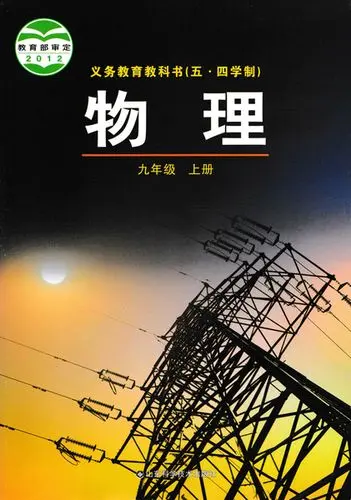 鲁科版初中物理九年级上册电子课本教材(义务教育教科书)  第1张