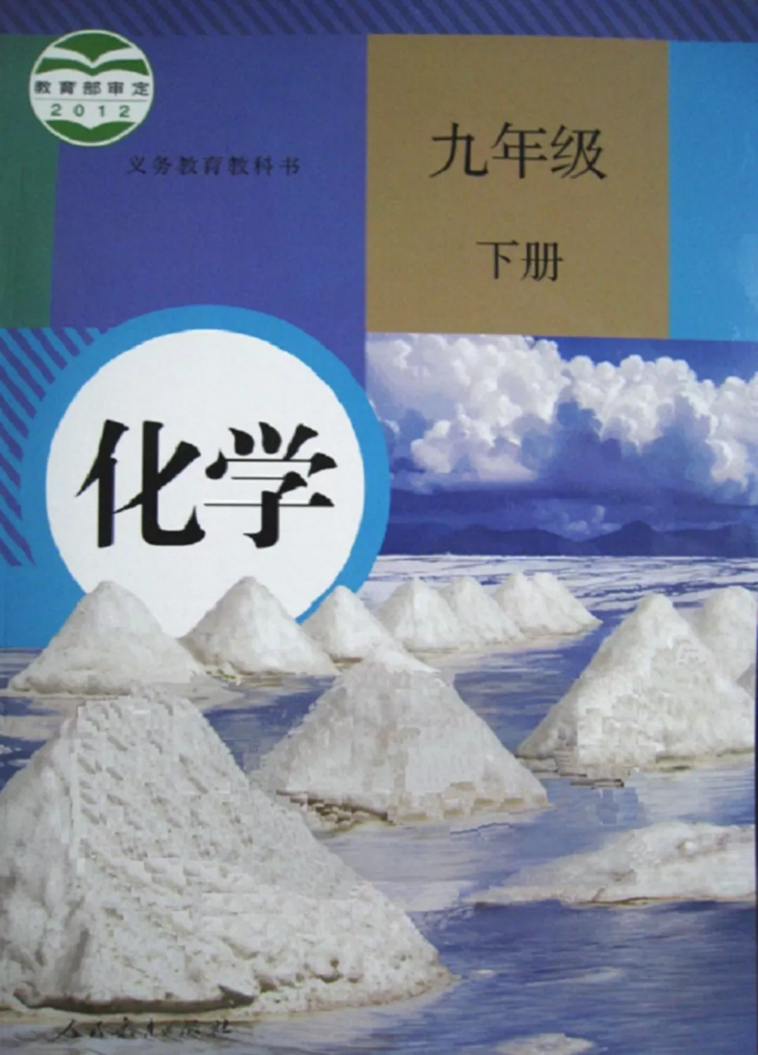 人教版初中化学九年级下册电子课本教材(义务教育教科书)  第1张