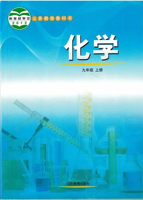 鲁教版初中化学九年级上册电子课本教材(义务教育教科书)  第1张