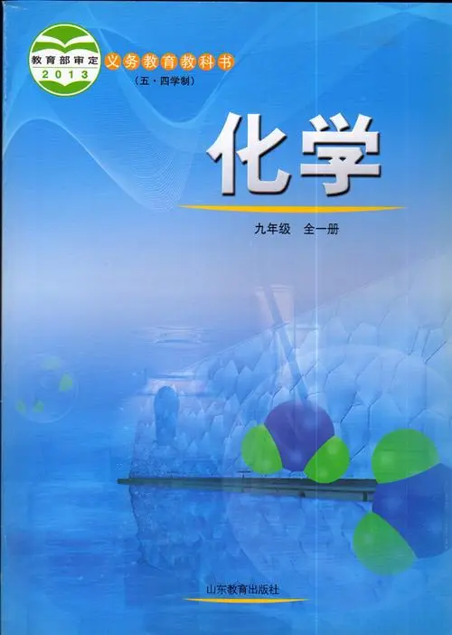 鲁教版初中化学九年级全一册电子课本教材(义务教育教科书)（五四制）  第1张
