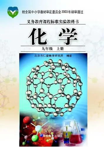 仁爱版科普版初中化学九年级上册电子课本教材(义务教育教科书)  第1张