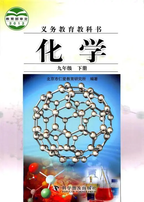 仁爱版科普版初中化学九年级下册电子课本教材(义务教育教科书)  第1张