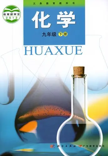 粤教版科粤版初中化学九年级下册电子课本教材(义务教育教科书)  第1张