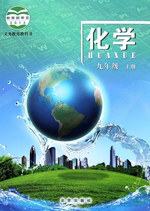 北京版初中化学九年级上册电子课本教材(义务教育教科书)  第1张