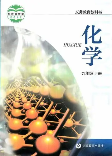 沪教版初中化学九年级上册电子课本教材(义务教育教科书)  第1张