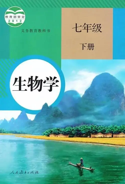 人教版初中生物七年级下册电子课本教材(义务教育教科书）  第1张