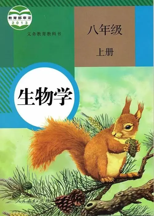 人教版初中生物八年级上册电子课本教材(义务教育教科书）  第1张