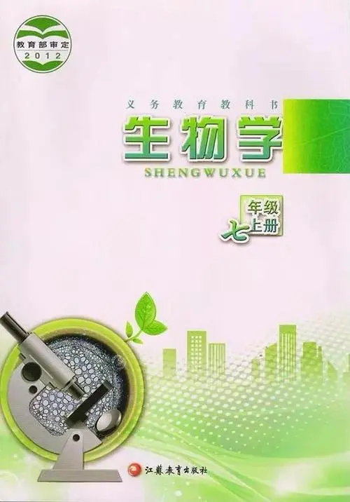 苏教版初中生物七年级上册电子课本教材(义务教育教科书）  第1张