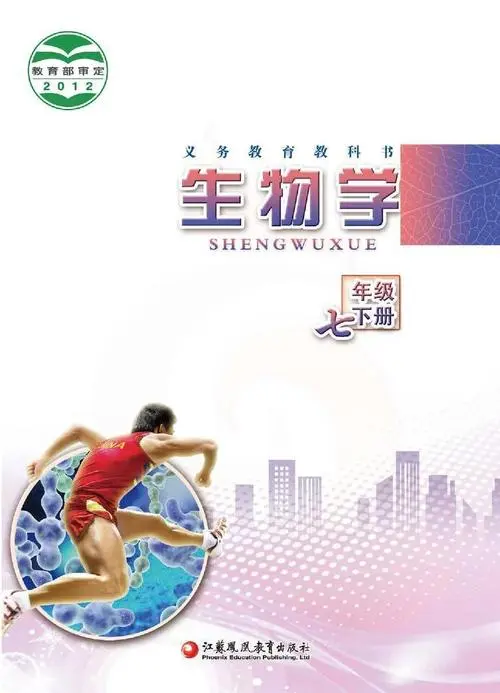 苏教版初中生物七年级下册电子课本教材(义务教育教科书）  第1张