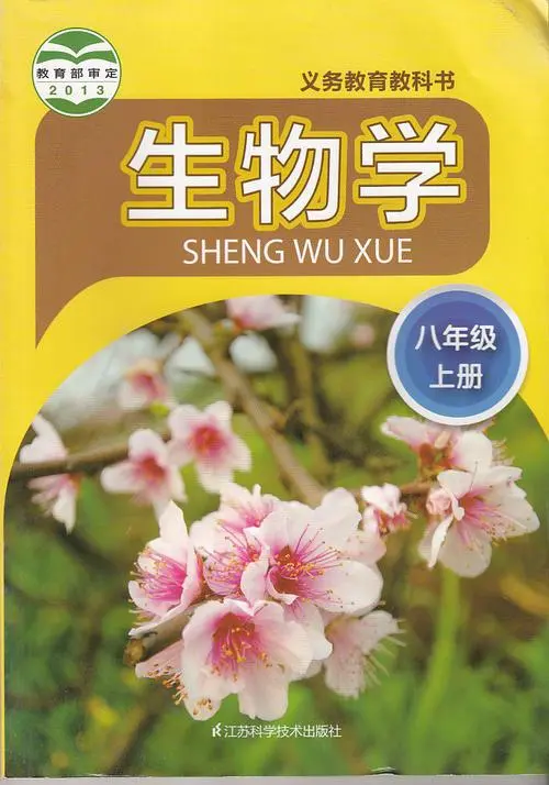 苏科版初中生物八年级上册电子课本教材(义务教育教科书）  第1张