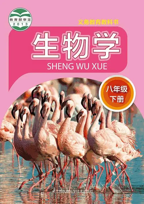 苏科版初中生物八年级下册电子课本教材(义务教育教科书）  第1张