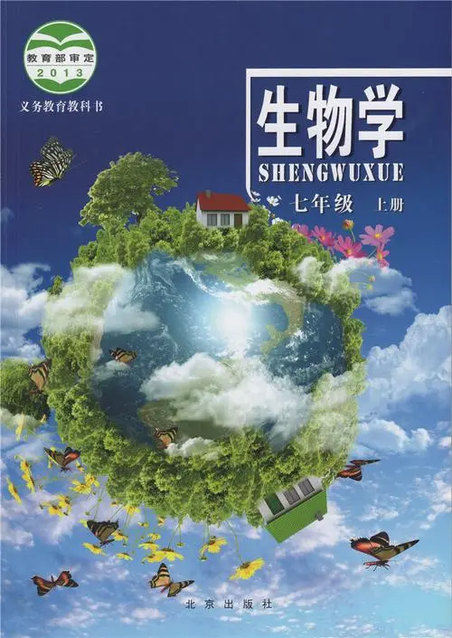 北京版初中生物七年级上册电子课本教材(义务教育教科书）  第1张