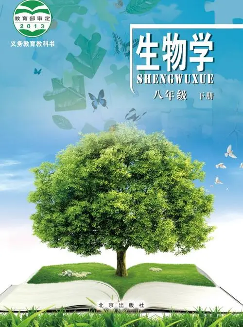 北京版初中生物八年级下册电子课本教材(义务教育教科书）  第1张