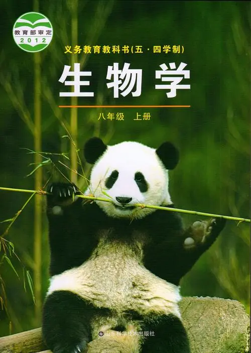 鲁科版初中生物八年级上册电子课本教材(义务教育教科书)(五四制) 第1张 鲁科版初中生物八年级上册电子课本教材(义务教育教科书)(五四制) 第1张