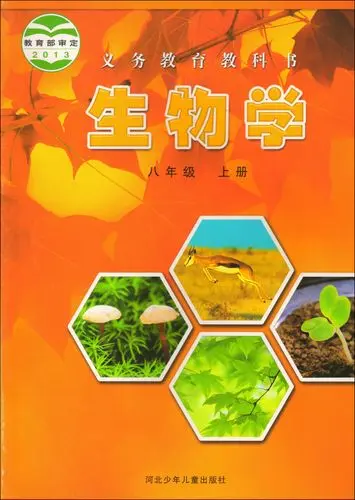 冀少版初中生物八年级上册电子课本教材(义务教育教科书）  第1张