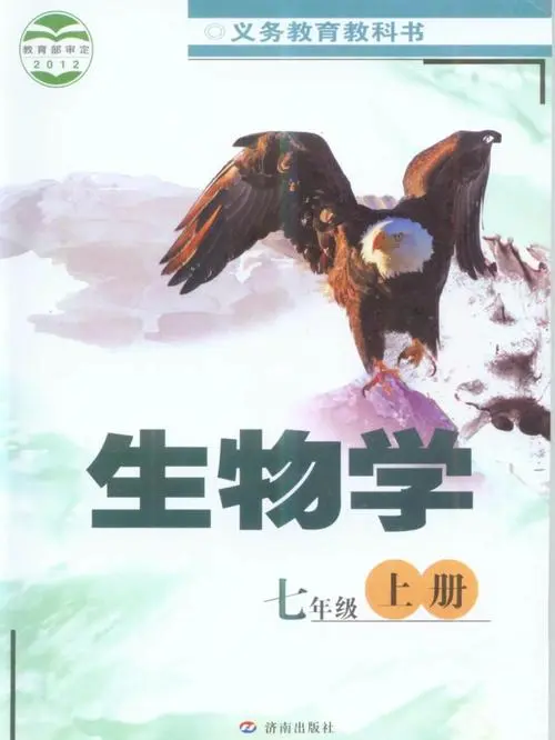 济南版初中生物七年级上册电子课本教材(义务教育教科书）  第1张