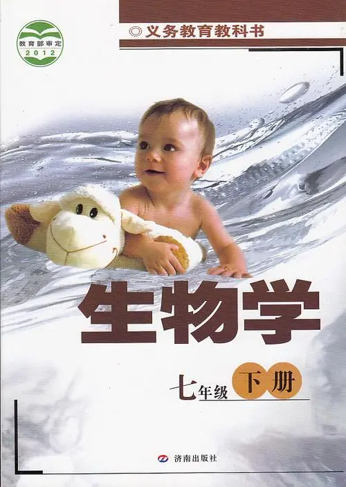济南版初中生物七年级下册电子课本教材(义务教育教科书）  第1张