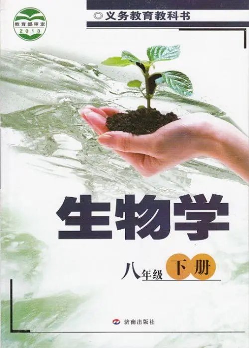 济南版初中生物八年级下册电子课本教材(义务教育教科书）  第1张