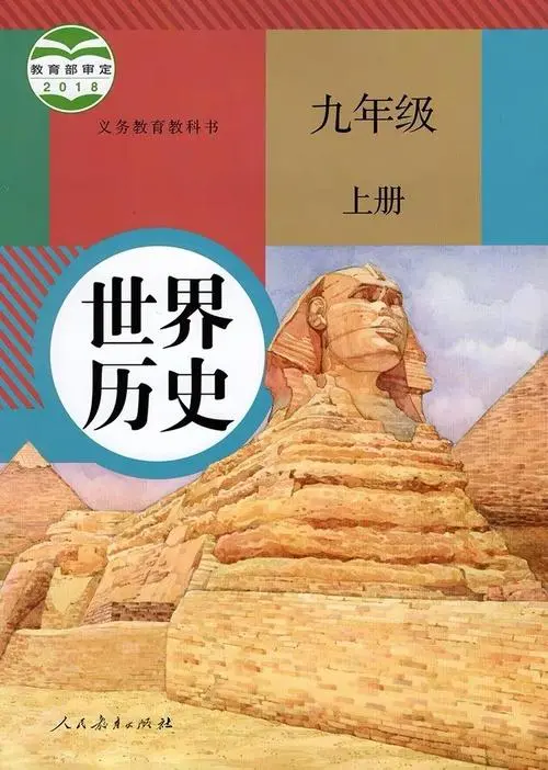 人教版部编版初中历史九年级上册电子课本教材(义务教育教科书）  第1张