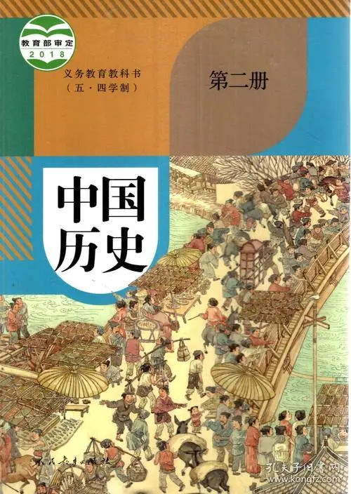 人教版七年级历史中国历史 第二册(五四制-部编版)电子课本目录(义务教育教科书)  第1张